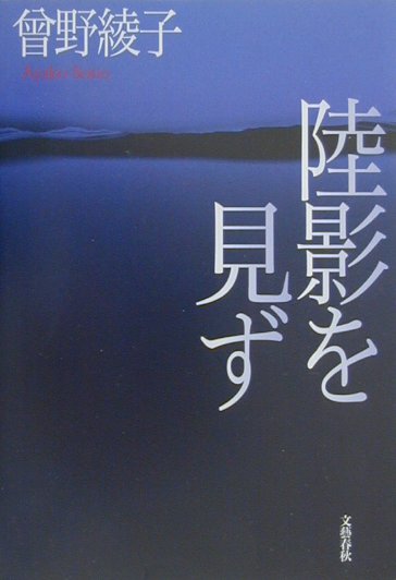 陸影を見ず
