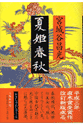 夏姫春秋（上）
