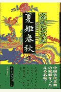 夏姫春秋（下）