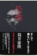 恐怖