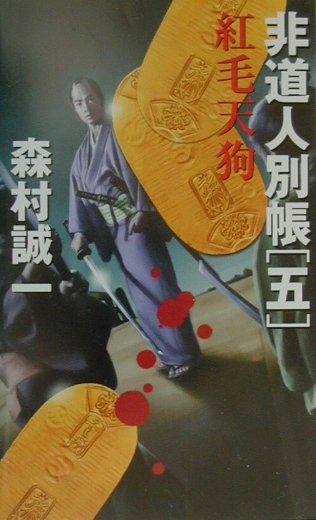 非道人別帳（5）