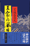 王家の風日