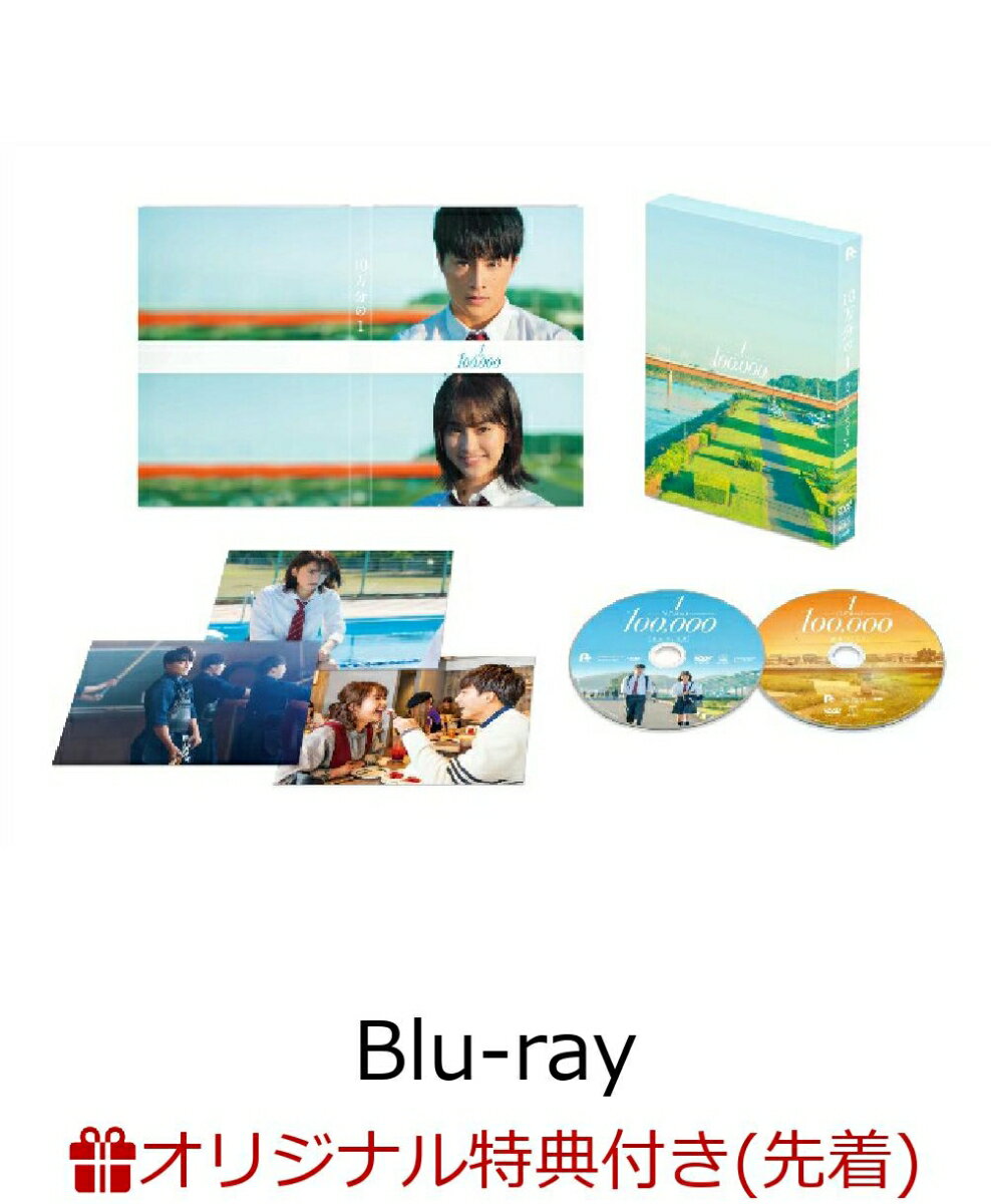 【楽天ブックス限定先着特典】10万分の1 Blu-rayスペシャル・エディション【Blu-ray】(2L判ブロマイド)