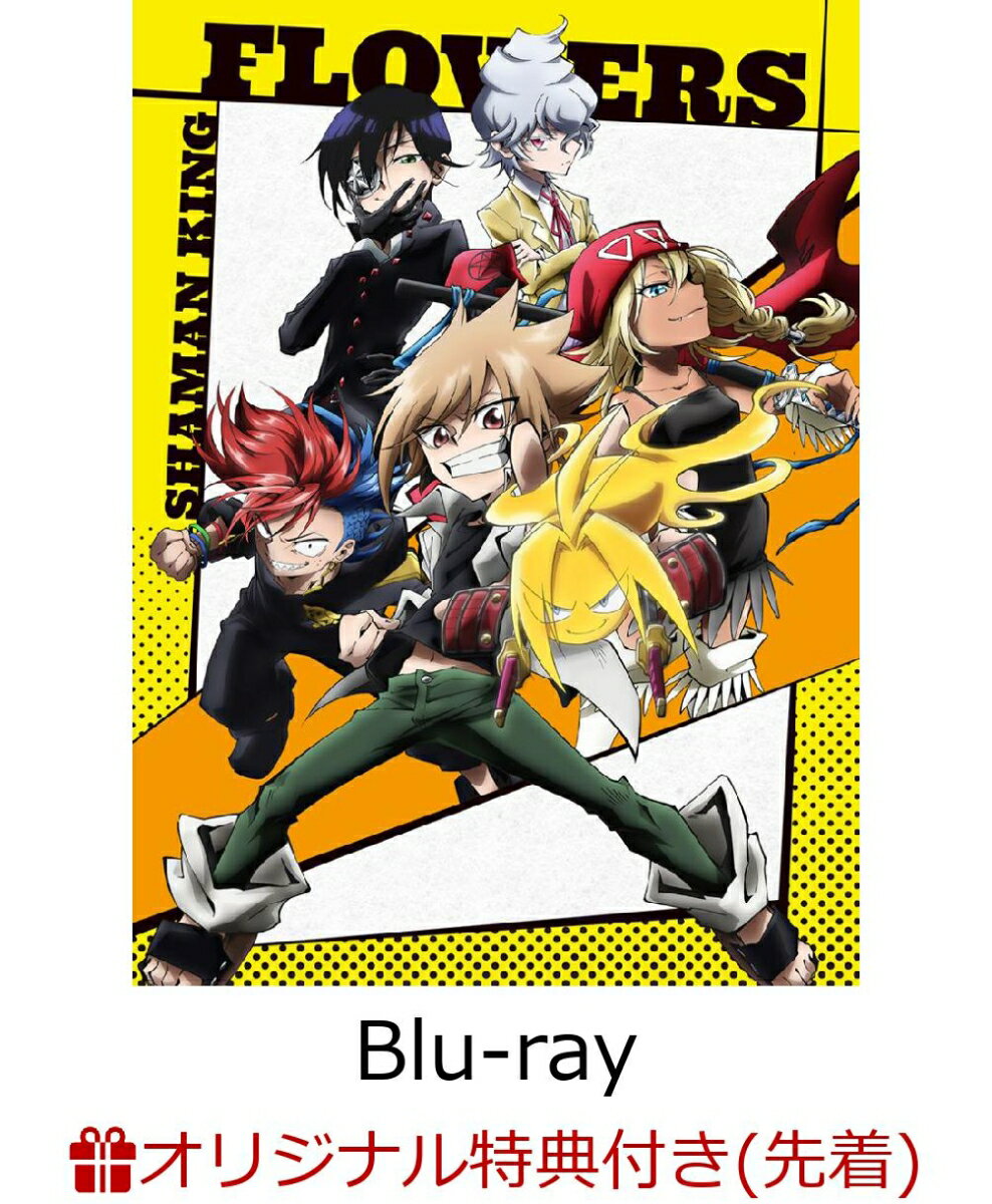 【楽天ブックス限定先着特典】TVアニメ「SHAMAN KING FLOWERS」Blu-ray BOX【Blu-ray】(A5キャラファイングラフ)