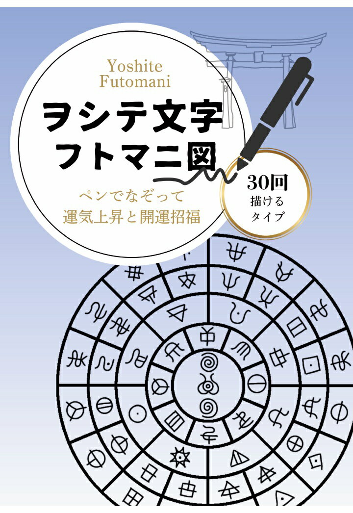 楽天市場】フトマニ図の通販
