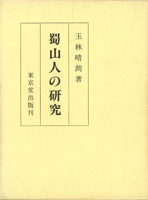 【バーゲン本】蜀山人の研究