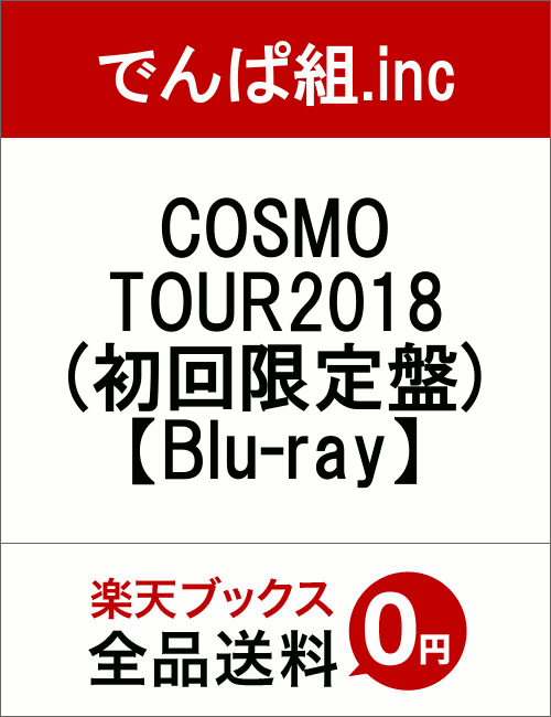 COSMO TOUR2018(初回限定盤)【Blu-ray】