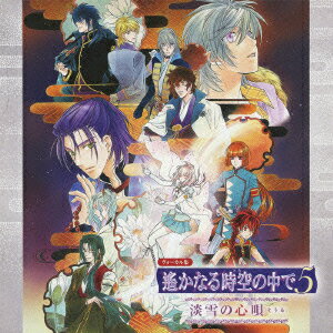 ヴォーカル集 遙かなる時空の中で5 淡雪の心唄 [ (ゲーム・ミュージック) ]