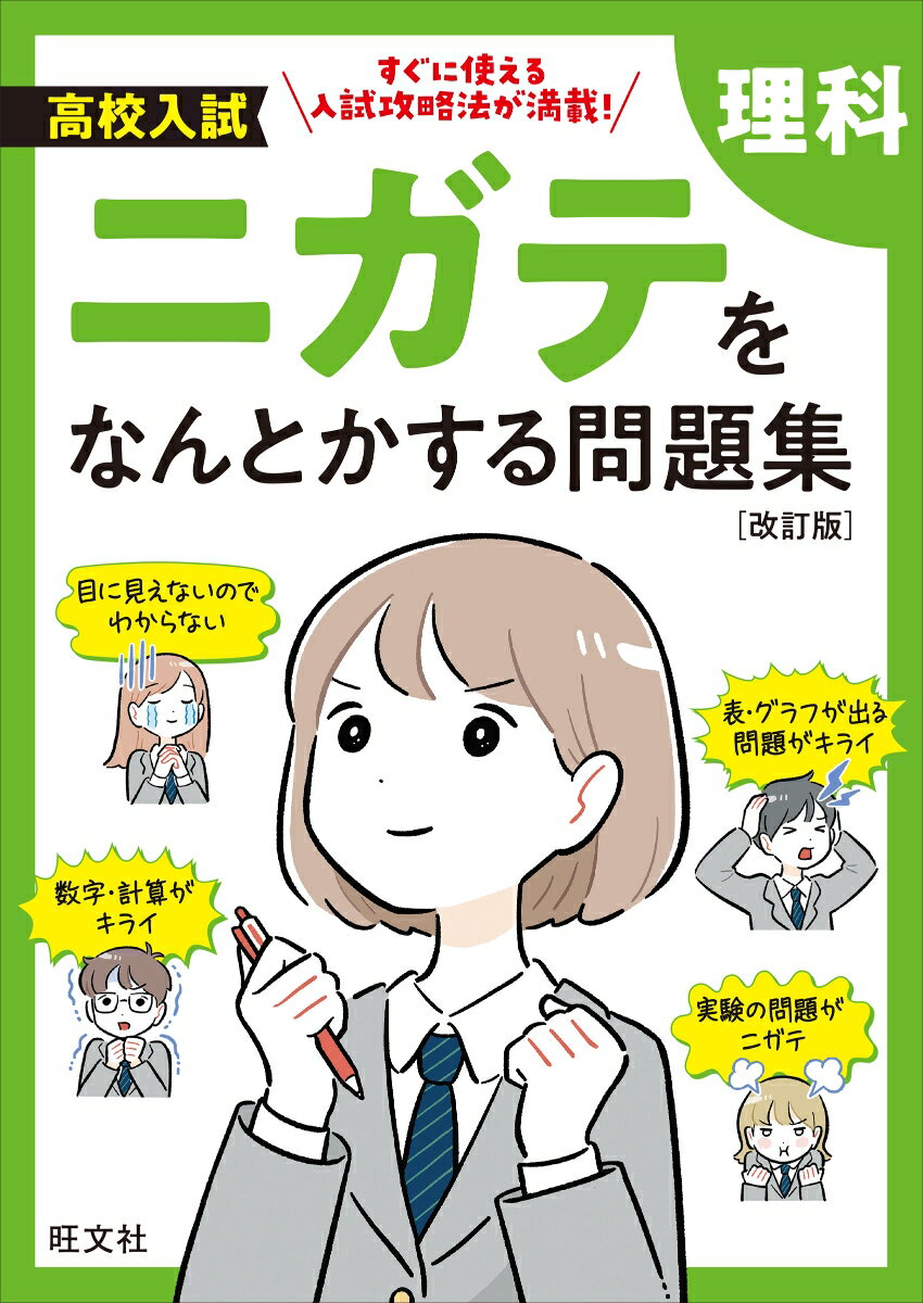 高校入試 ニガテをなんとかする問題集 理科 改訂版 旺文社