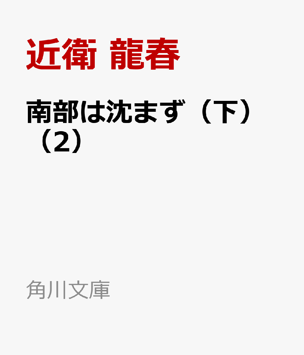 南部は沈まず（下）（2）