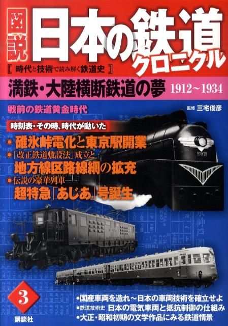 図説日本の鉄道クロニクル（第3巻）