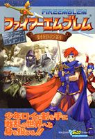 ファイアーエムブレム封印の剣ビギナーズバイブル