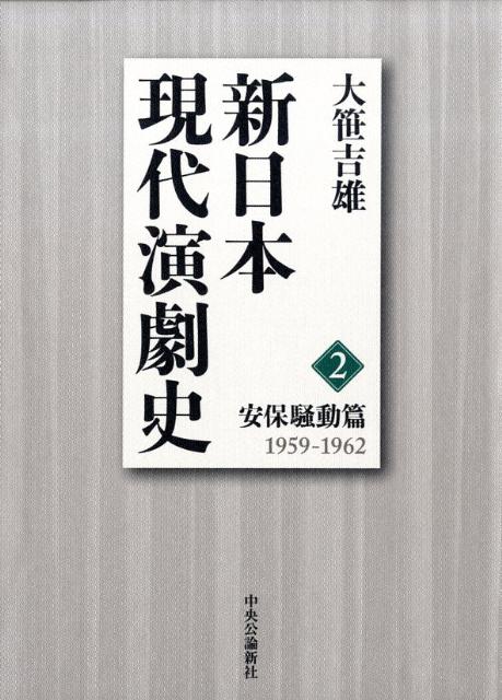 新日本現代演劇史（2（安保騒動篇（1959-19）