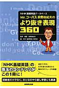 Mr．コーパス投野由紀夫のより抜き表現360