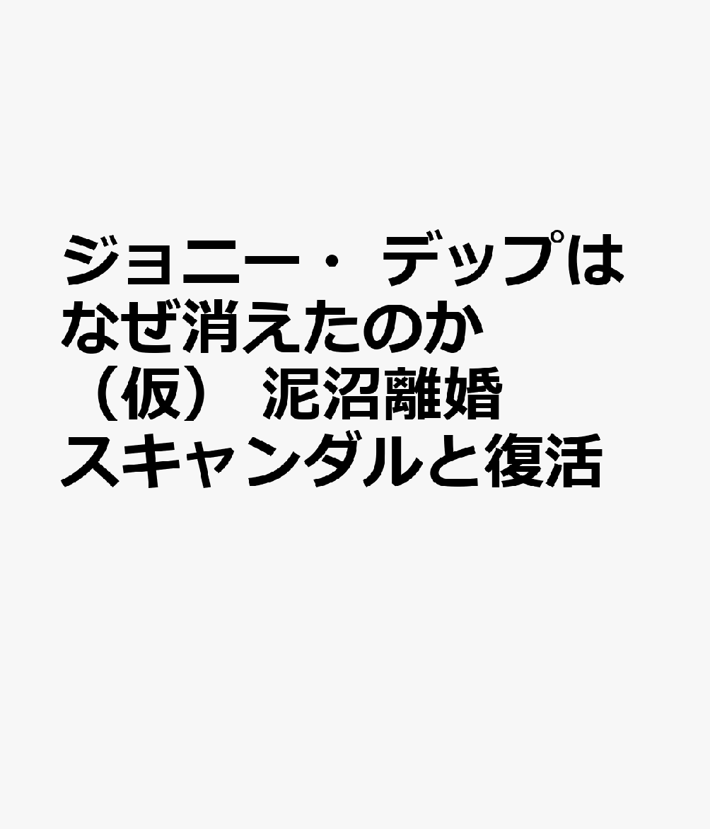 ジョニー・デップの戦い DV疑惑の真実と復活への道