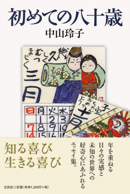 初めての八十歳