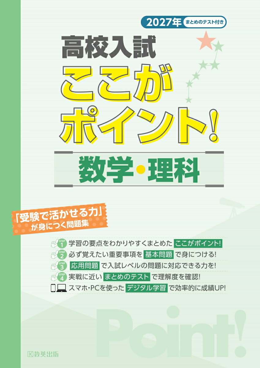 高校入試 ここがポイント！ 数学・理科 2027年春受験用