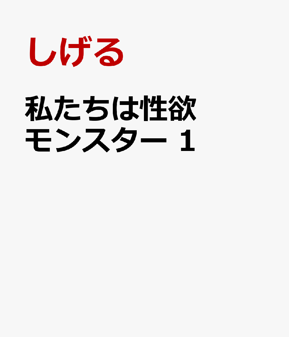私たちは性欲モンスター 1巻