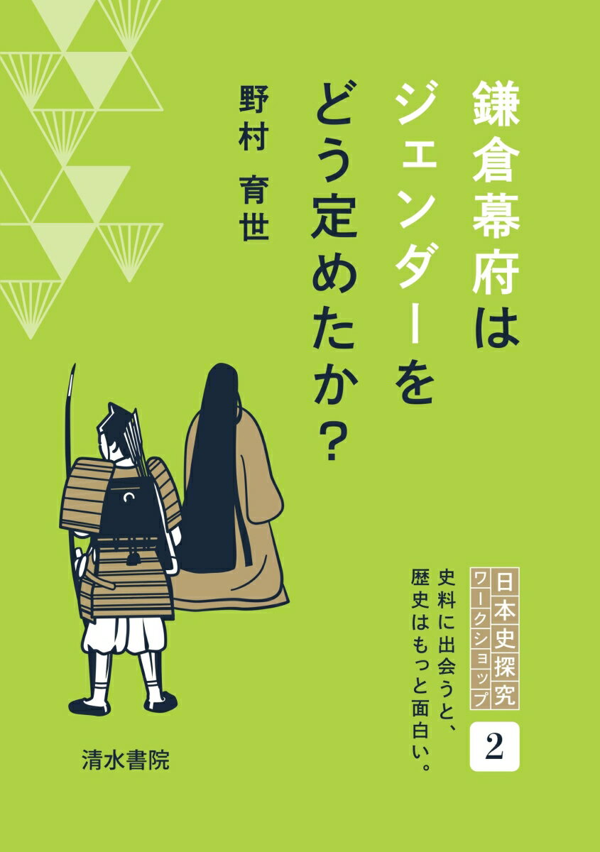 鎌倉幕府はジェンダーをどう定めたか？