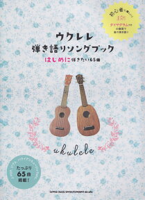 ウクレレ弾き語りソングブック はじめに弾きたい65曲 [ ライトスタッフ（音楽） ]