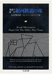 英語で読む銀河鉄道の夜 （ちくま文庫） 宮沢賢治