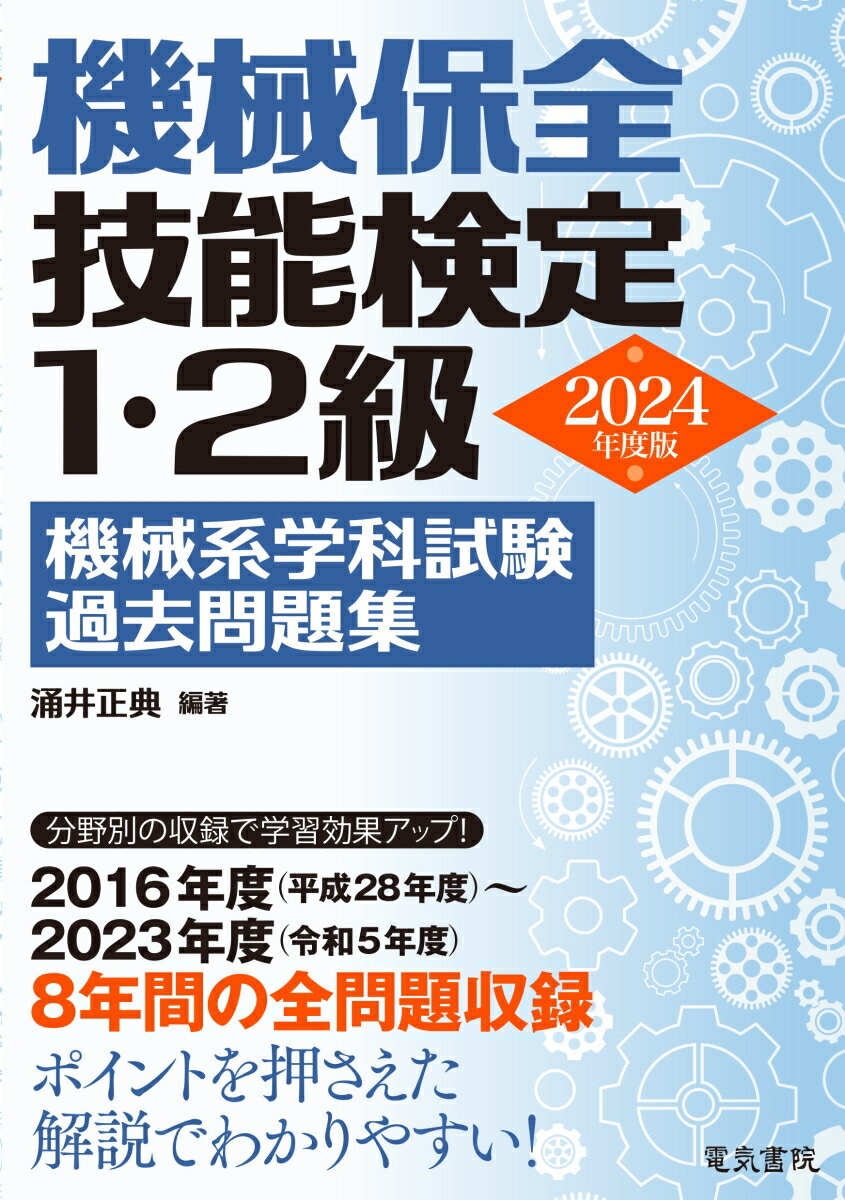 2024年版 機械保全技能検定1・2級 機械系学科試験過去問題集