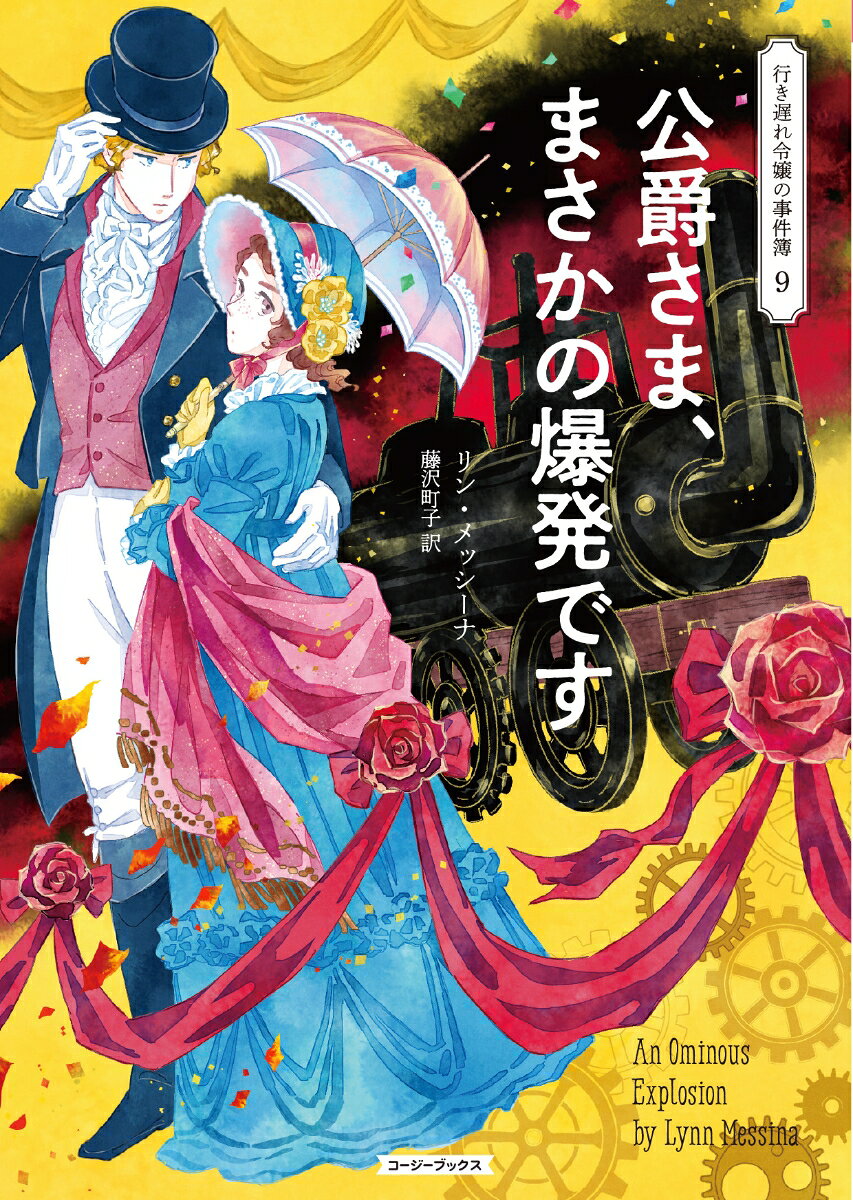 公爵さま、まさかの爆発です