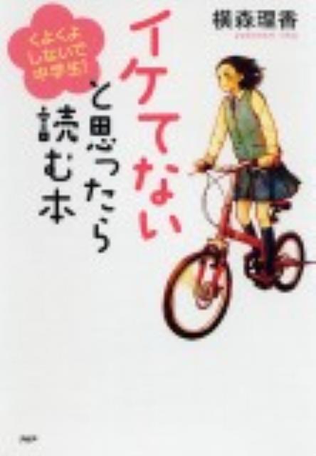 イケてないと思ったら読む本 くよくよしないで、中学生！ （心の友だち） [ 横森理香 ]のサムネイル