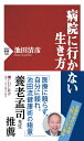 病院に行かない生き方 （PHP新書） 池田 清彦