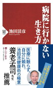 病院に行かない生き方