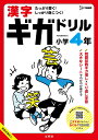 漢字ギガドリル 小学4年 文英堂編集部