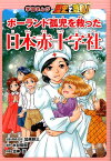 ポーランド孤児を救った日本赤十字社 （学習まんが　歴史で感動！　2） [ 加来　耕三 ]