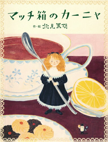 マッチ箱のカーニャ