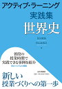 アクティブ ラーニング実践集 世界史 及川 俊浩