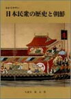 わかりやすい日本民衆の歴史と朝鮮 [ 久保井規夫 ]