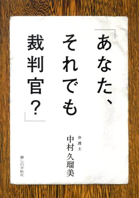 あなた、それでも裁判官？