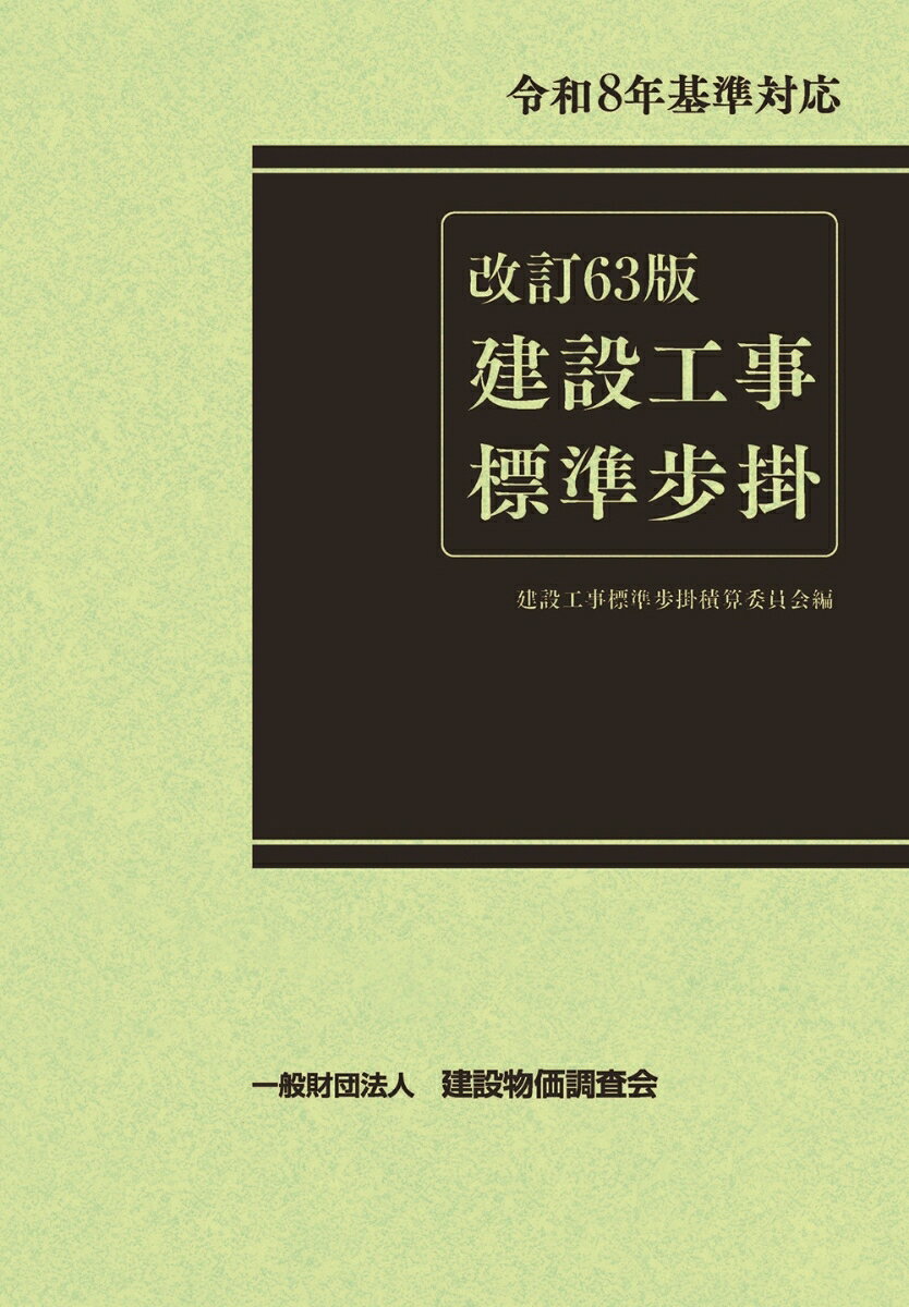 改訂63版　建設工事標準歩掛 [ 一般財団法人　建設物価調査会 ]
