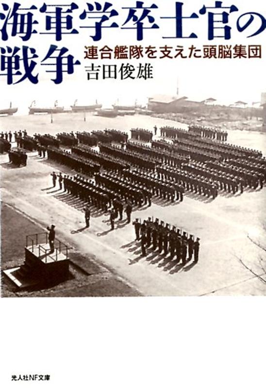 海軍学卒士官の戦争