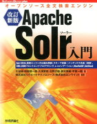Apache　Solr入門改訂新版