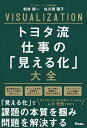 トヨタ流 仕事の「見える化」大全 松井順一