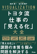 トヨタ流　仕事の「見える化」大全