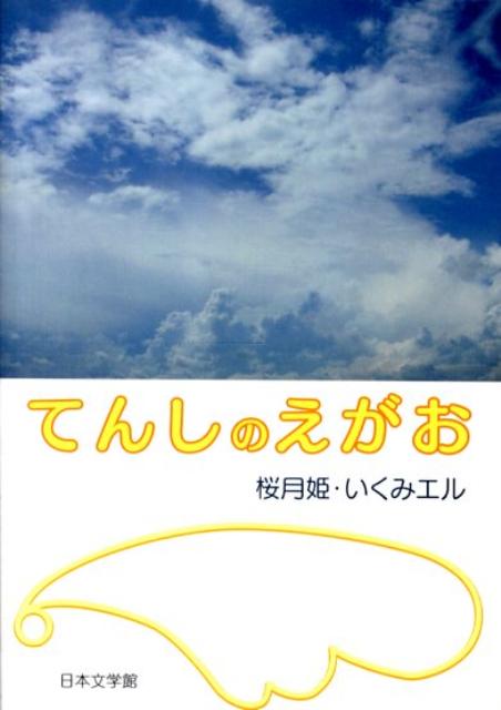 てんしのえがお