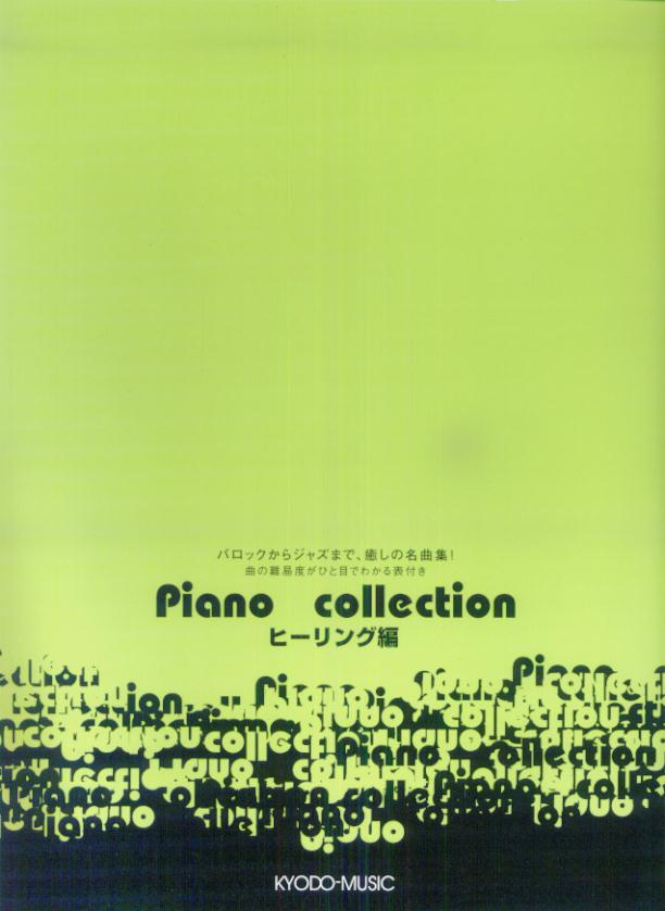 ピアノコレクション（ヒーリング編）
