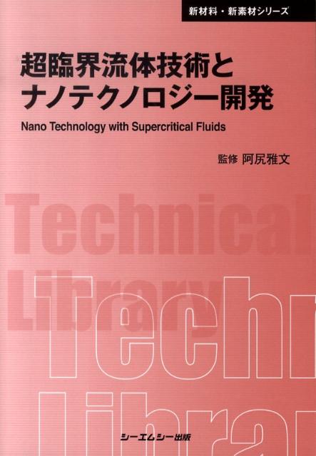 超臨界流体技術とナノテクノロジー開発 （CMC　TL） [ 阿尻雅文 ]