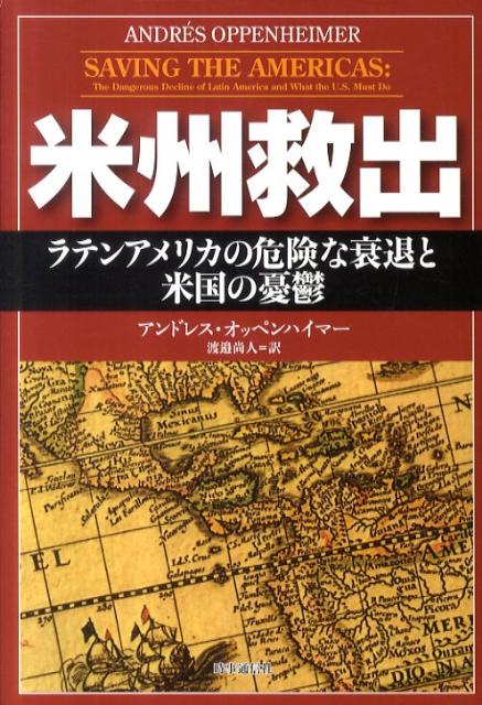 ラテンアメリカは成長し続けるのか、それとも台頭するアジアに圧倒され凋落の道をたどるのか！？マイアミ・ヘラルド紙の名物コラムニストでピューリッツアー賞受賞ジャーナリストが米州の諸問題について複眼的な視点で大胆に切り込んでいく。