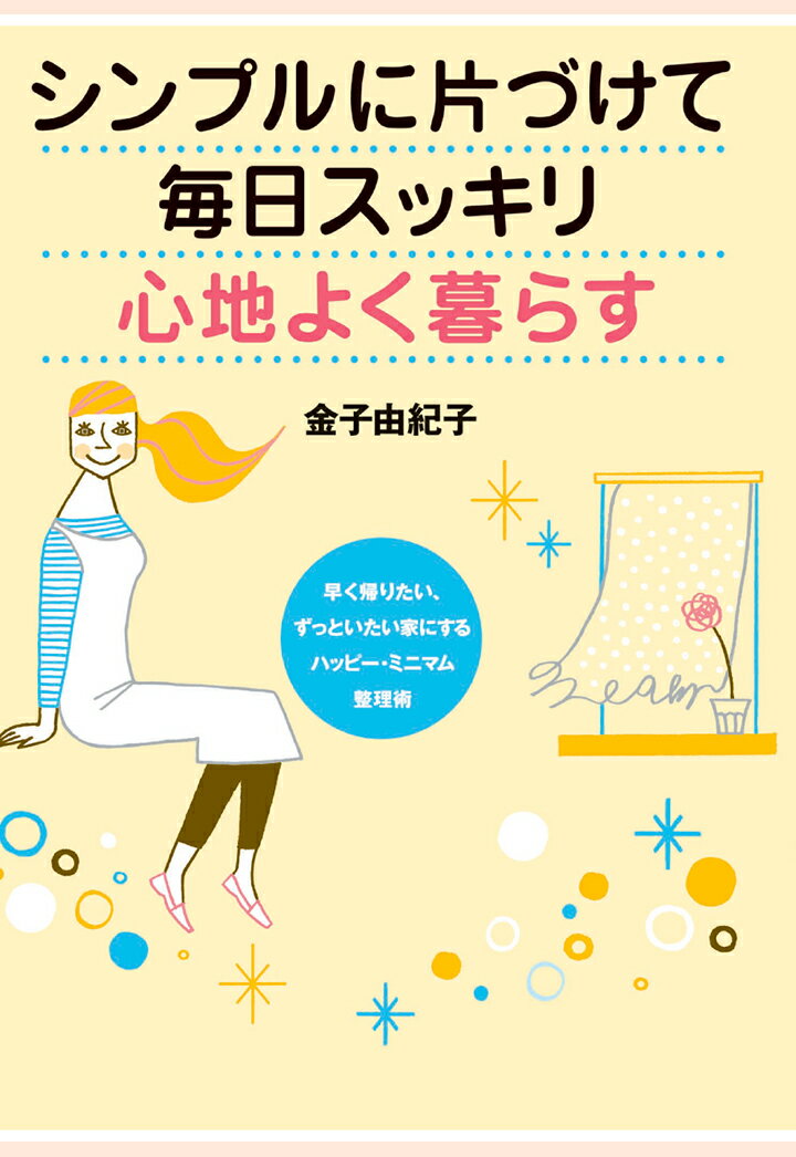 【POD】シンプルに片づけて毎日スッキリ心地よく暮らす