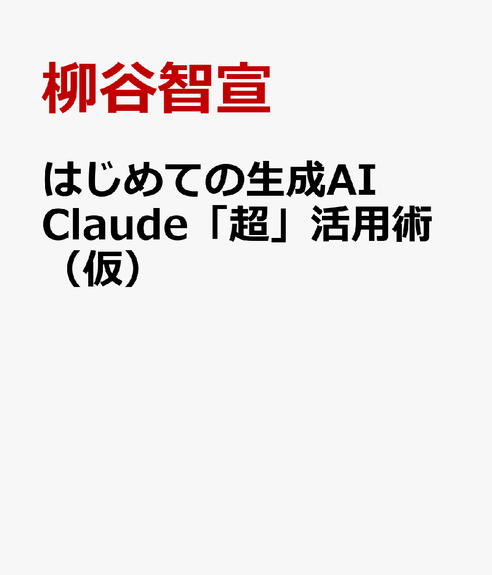 はじめての生成AI Claude「超」活用術（仮）