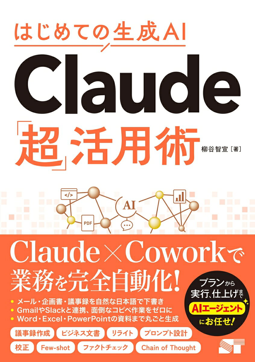 はじめての生成AI Claude「超」活用術