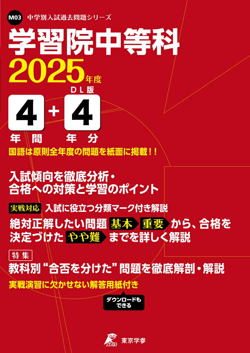 学習院中等科 2025年度版 【過去問4+4年分】 (中学別入試過去問題シリーズM03)