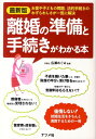 離婚の準備と手続きがわかる本 [ 広瀬めぐみ ]